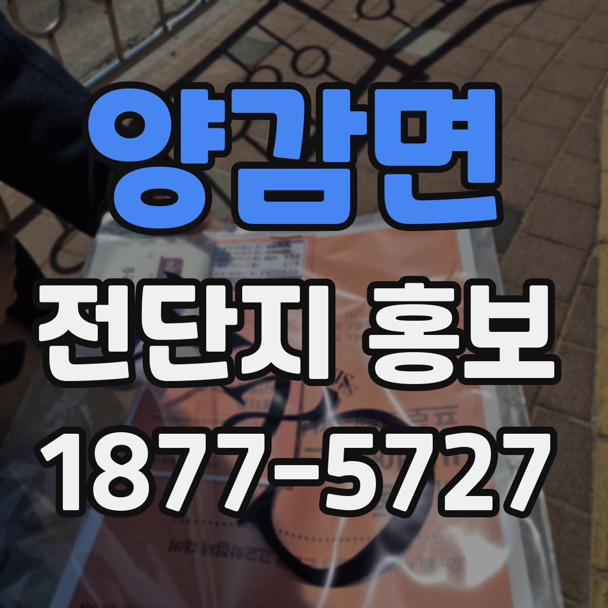 양감면 전단지 홍보