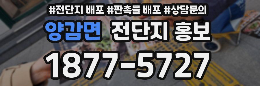 양감면 전단지 홍보
