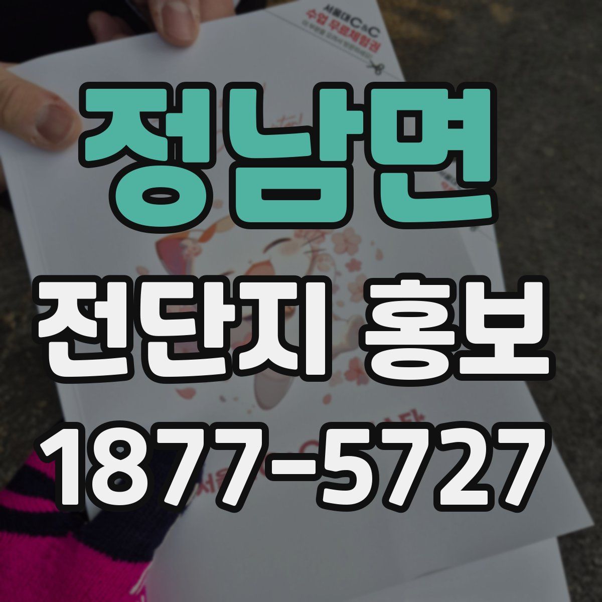 정남면 전단지 홍보