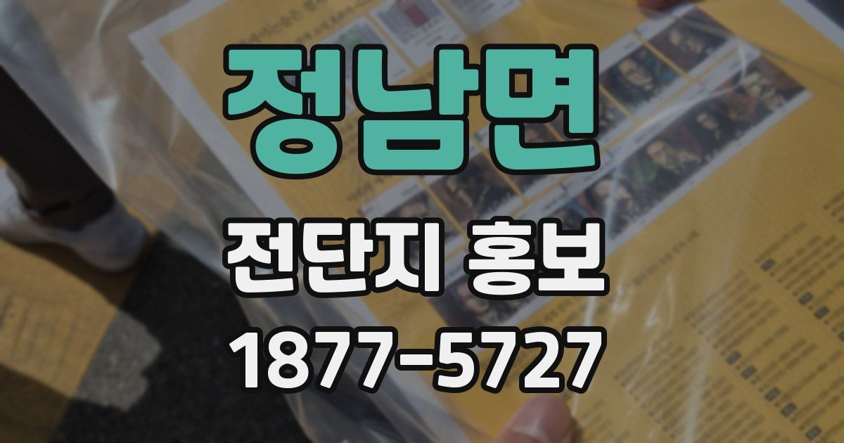 정남면 전단지 홍보