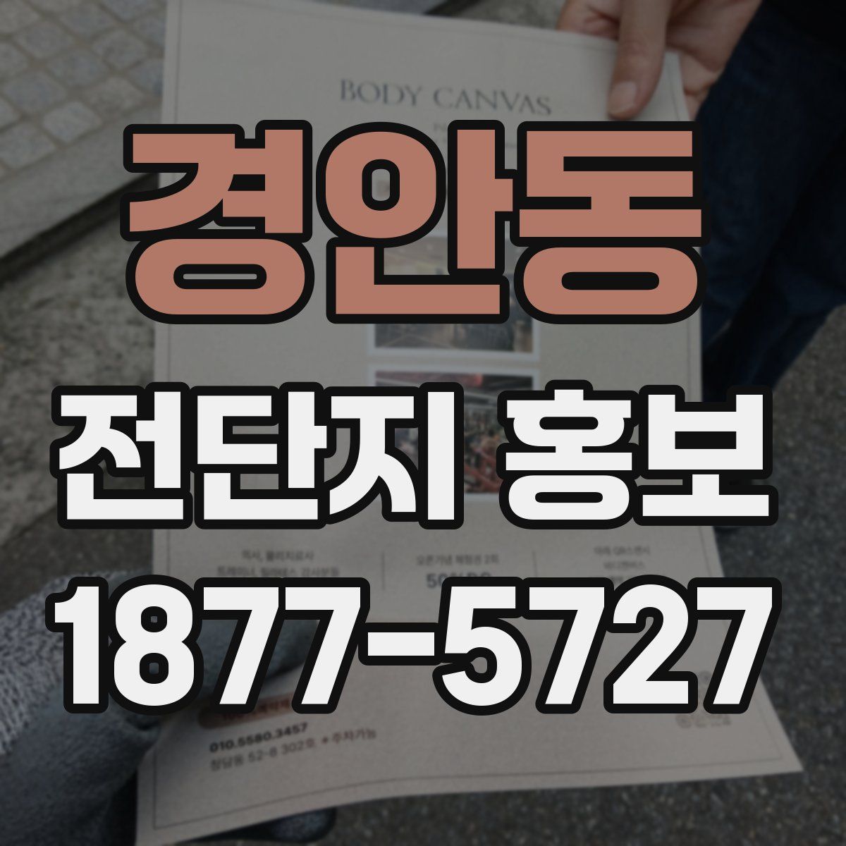 경안동 전단지 홍보