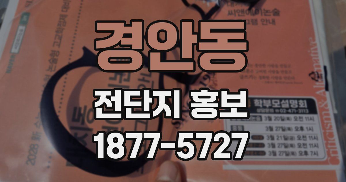 경안동 전단지 홍보