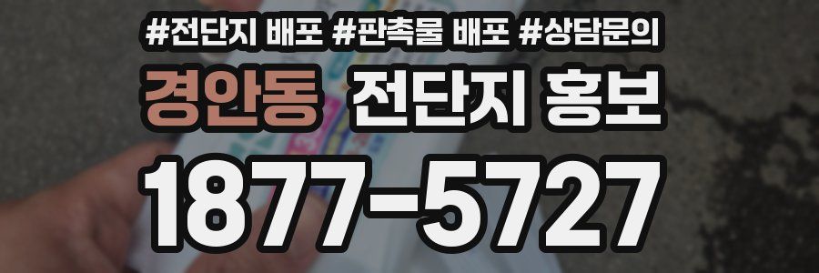 경안동 전단지 홍보