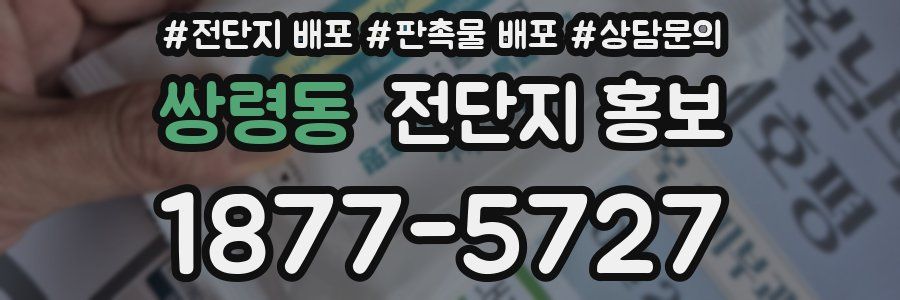 쌍령동 전단지 홍보