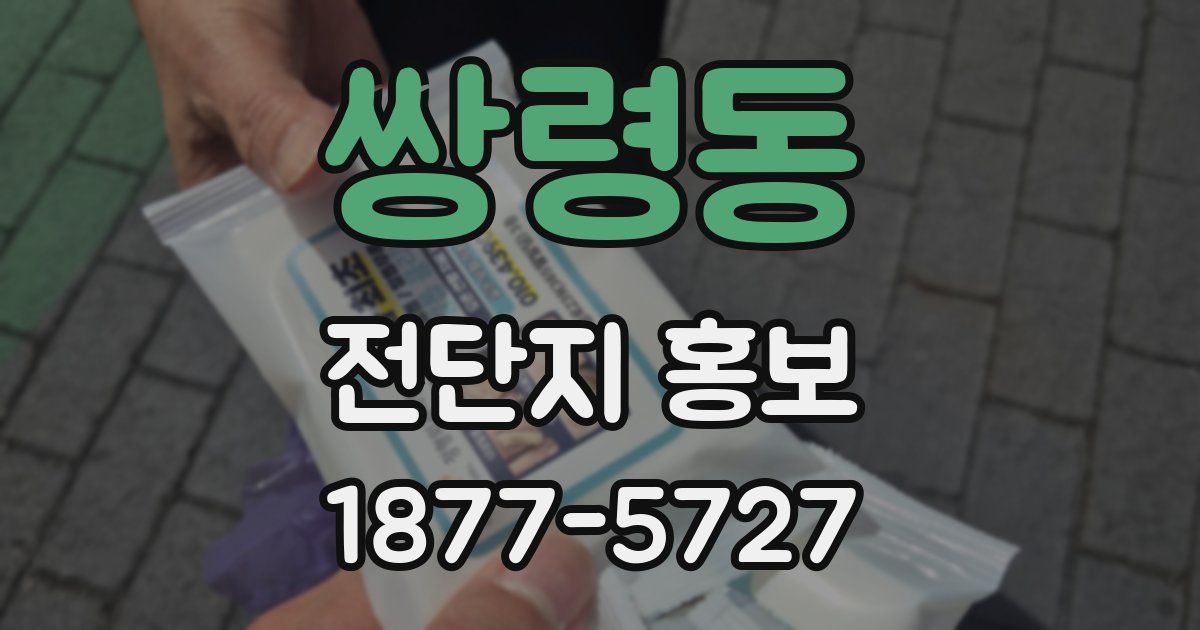 쌍령동 전단지 홍보