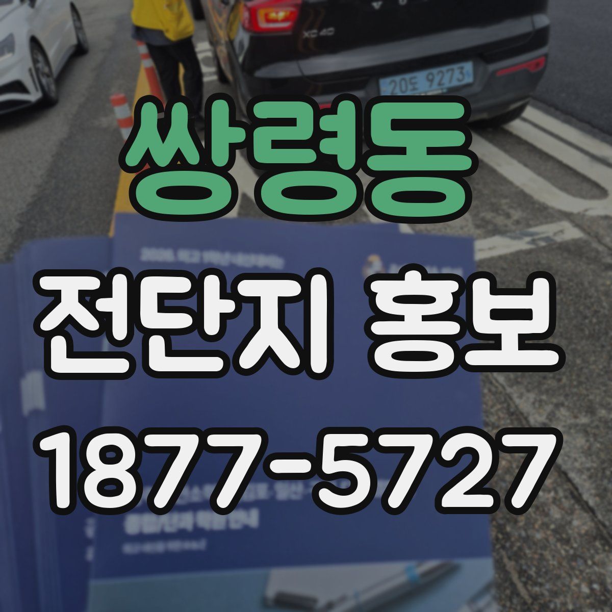 쌍령동 전단지 홍보
