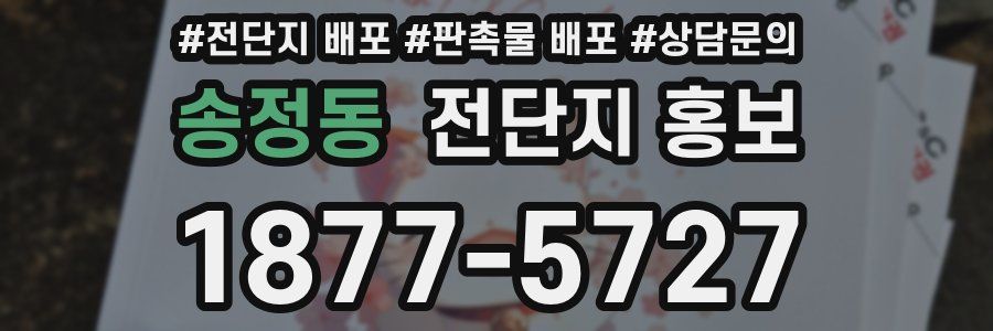 송정동 전단지 홍보