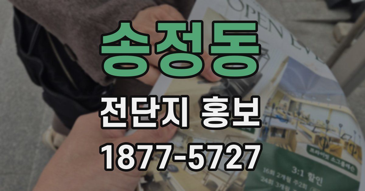 송정동 전단지 홍보