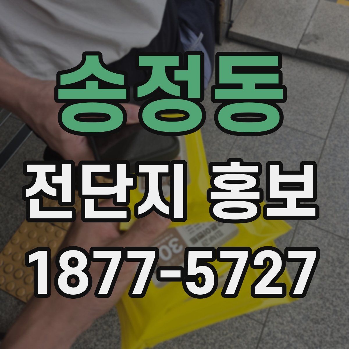 송정동 전단지 홍보