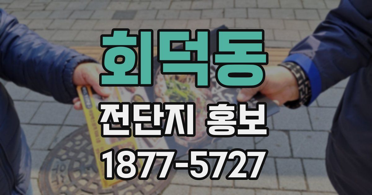 회덕동 전단지 홍보
