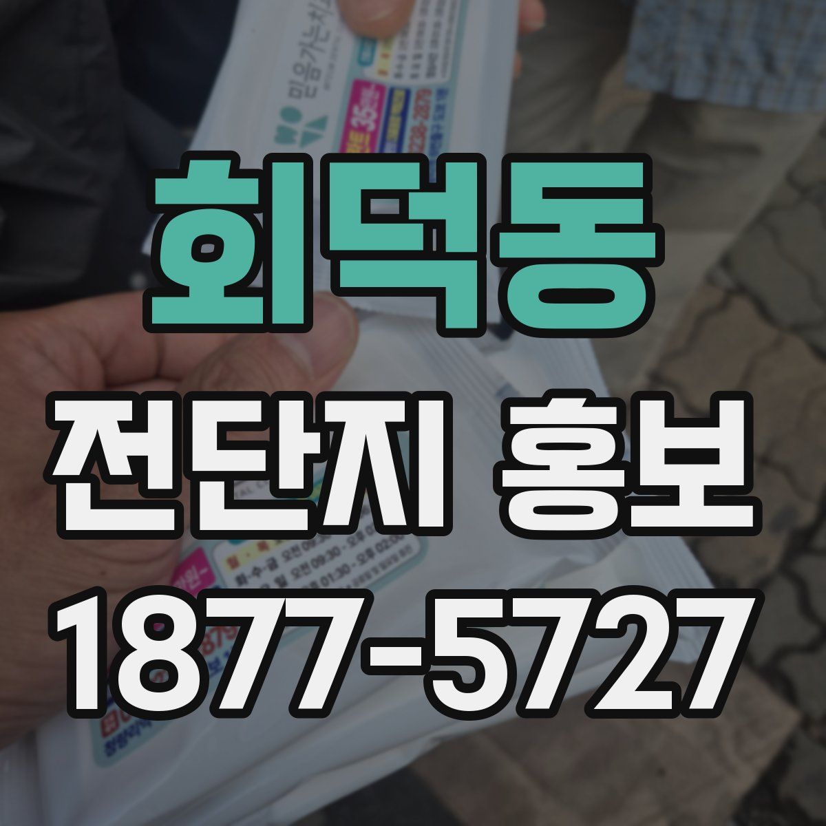 회덕동 전단지 홍보