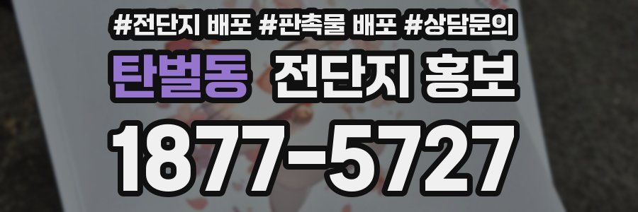탄벌동 전단지 홍보