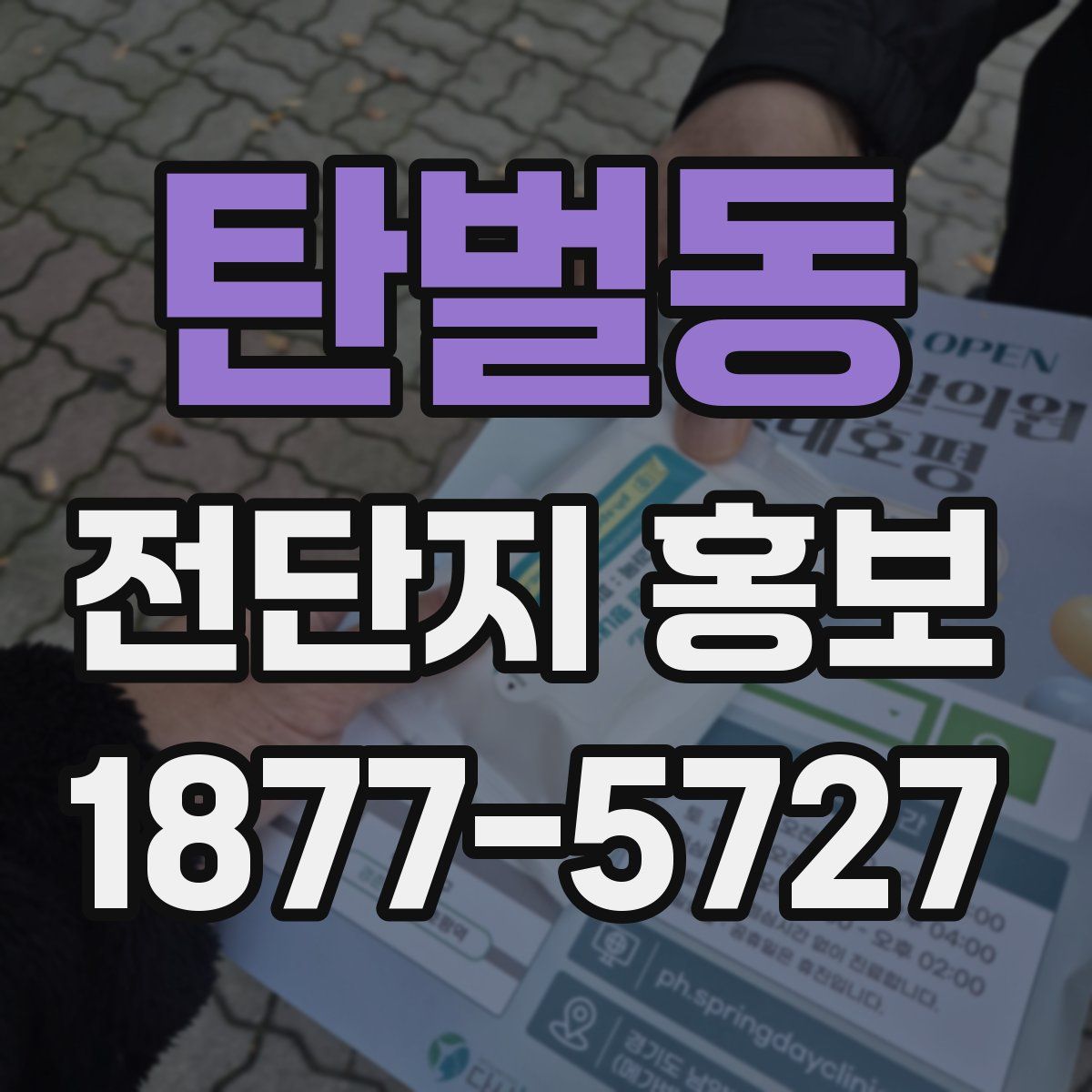 탄벌동 전단지 홍보