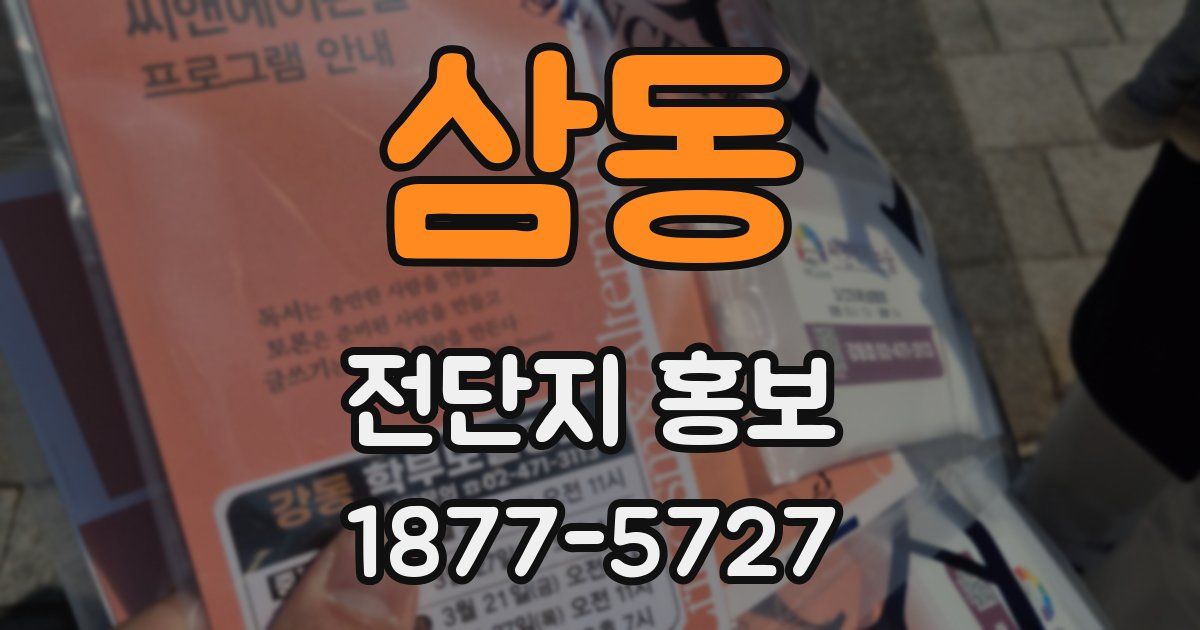 삼동 전단지 홍보