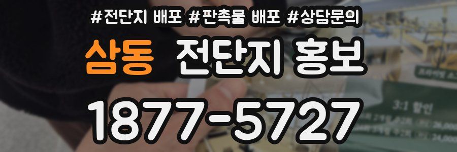 삼동 전단지 홍보