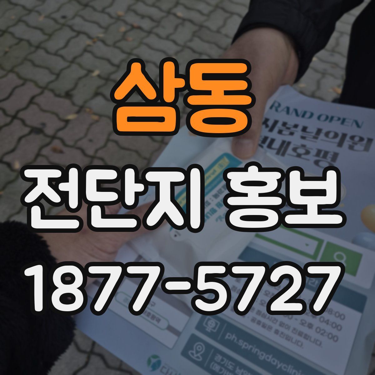 삼동 전단지 홍보