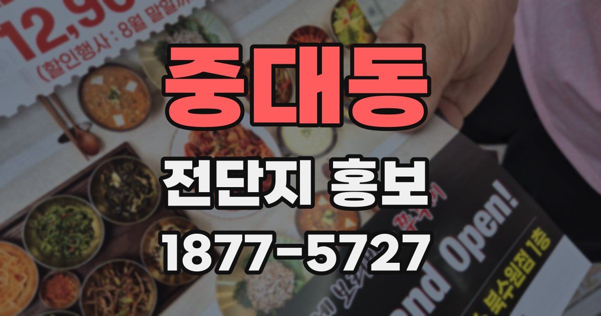 중대동 전단지 홍보