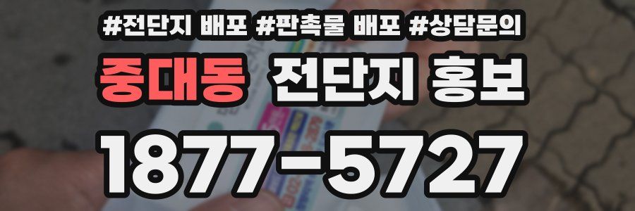 중대동 전단지 홍보