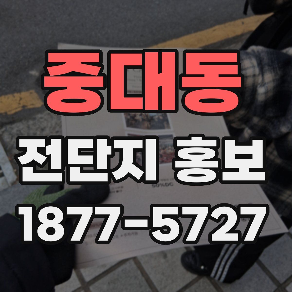 중대동 전단지 홍보