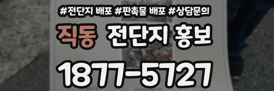 직동 전단지 홍보