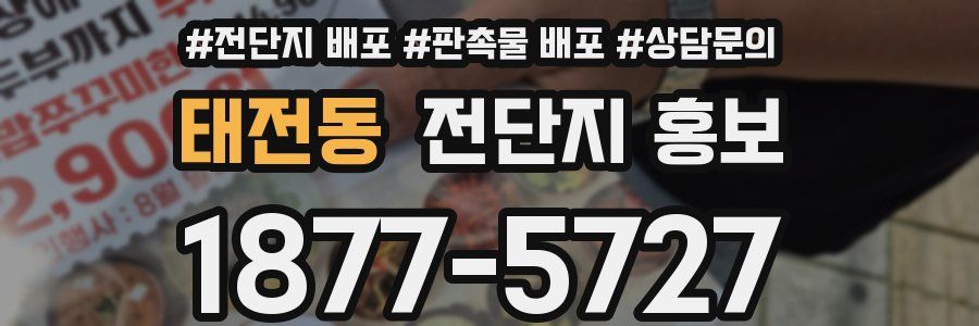 태전동 전단지 홍보