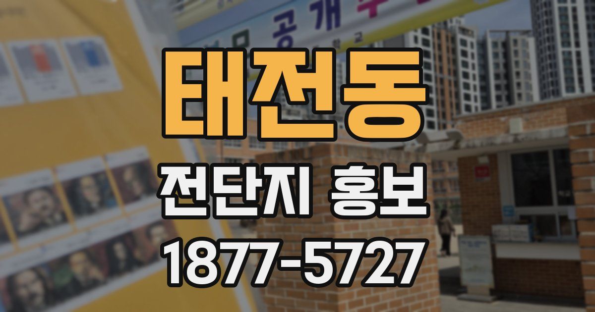 태전동 전단지 홍보