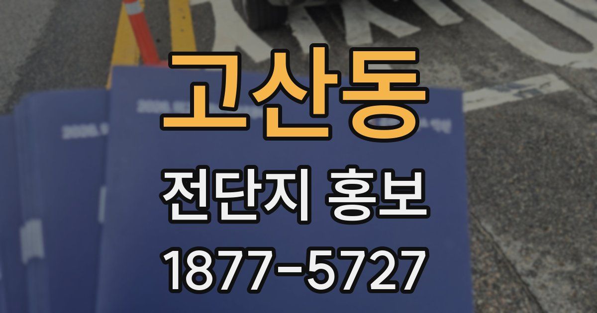 고산동 전단지 홍보
