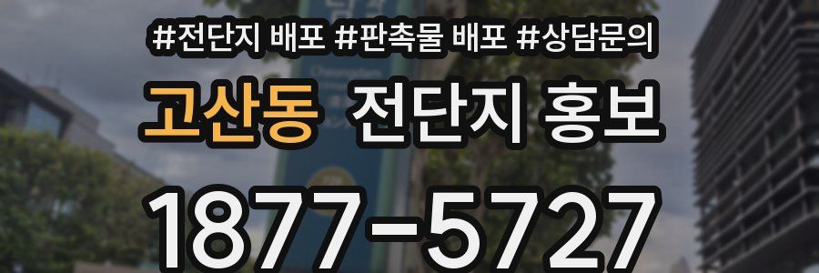 고산동 전단지 홍보
