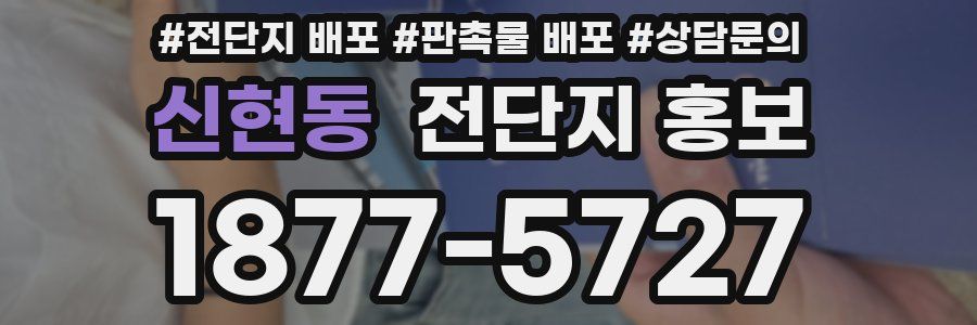 신현동 전단지 홍보