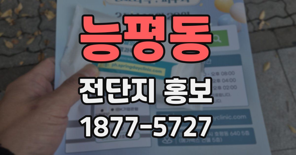 능평동 전단지 홍보
