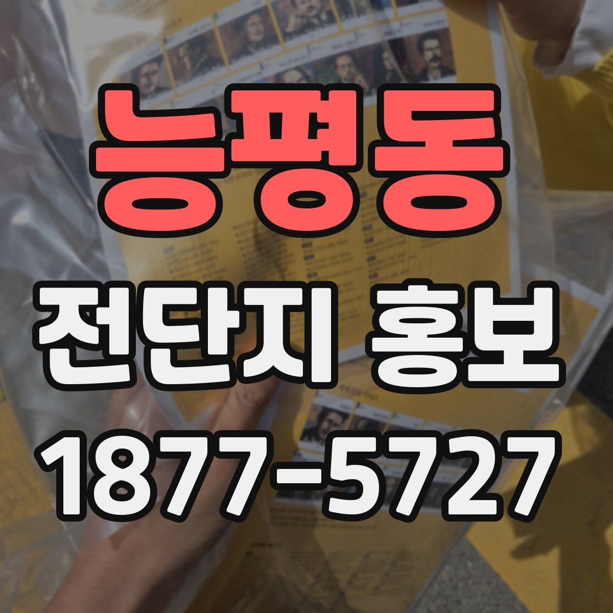 능평동 전단지 홍보