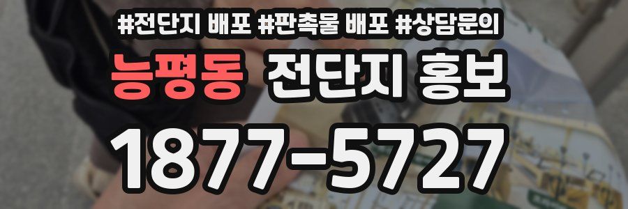 능평동 전단지 홍보