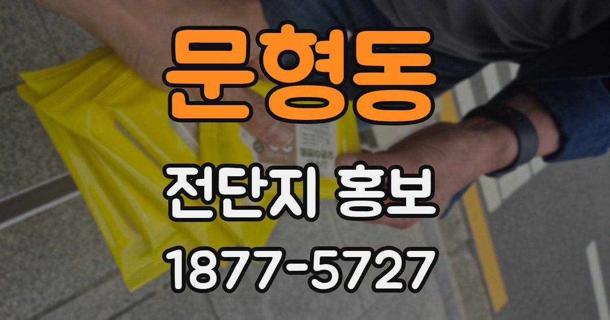 문형동 전단지 홍보