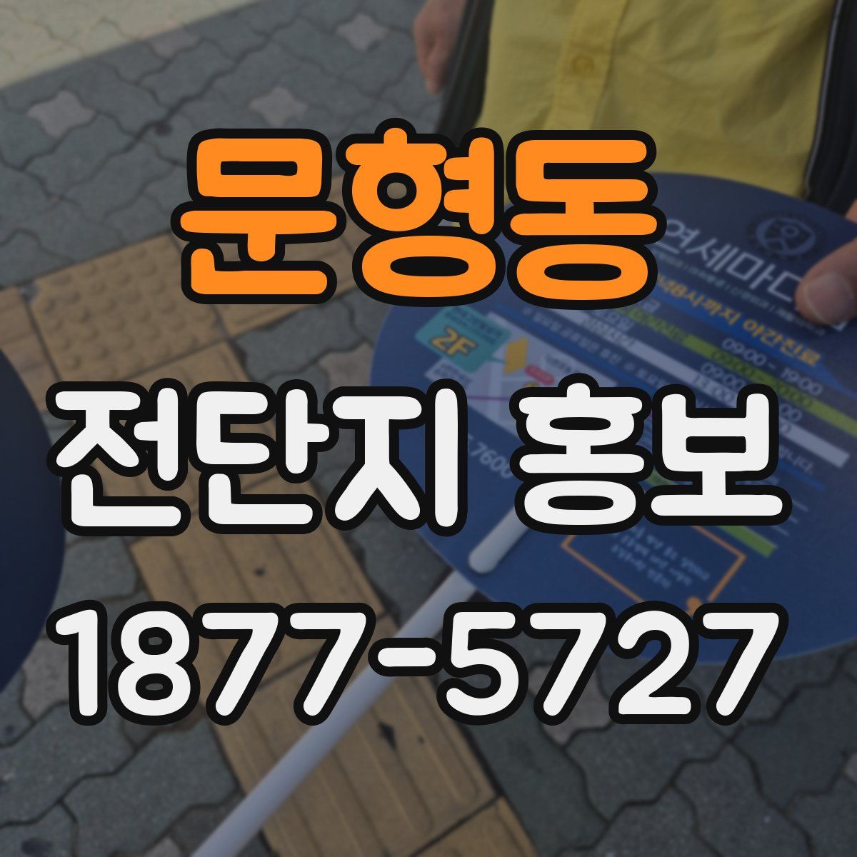 문형동 전단지 홍보