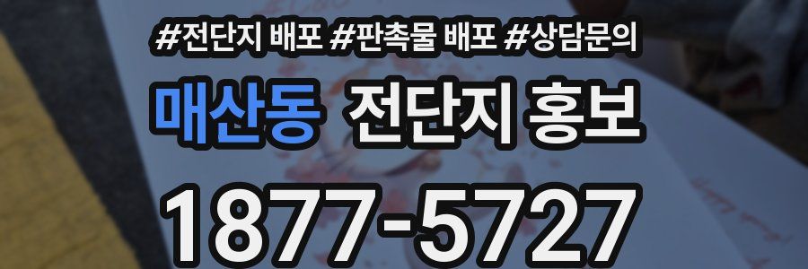 매산동 전단지 홍보