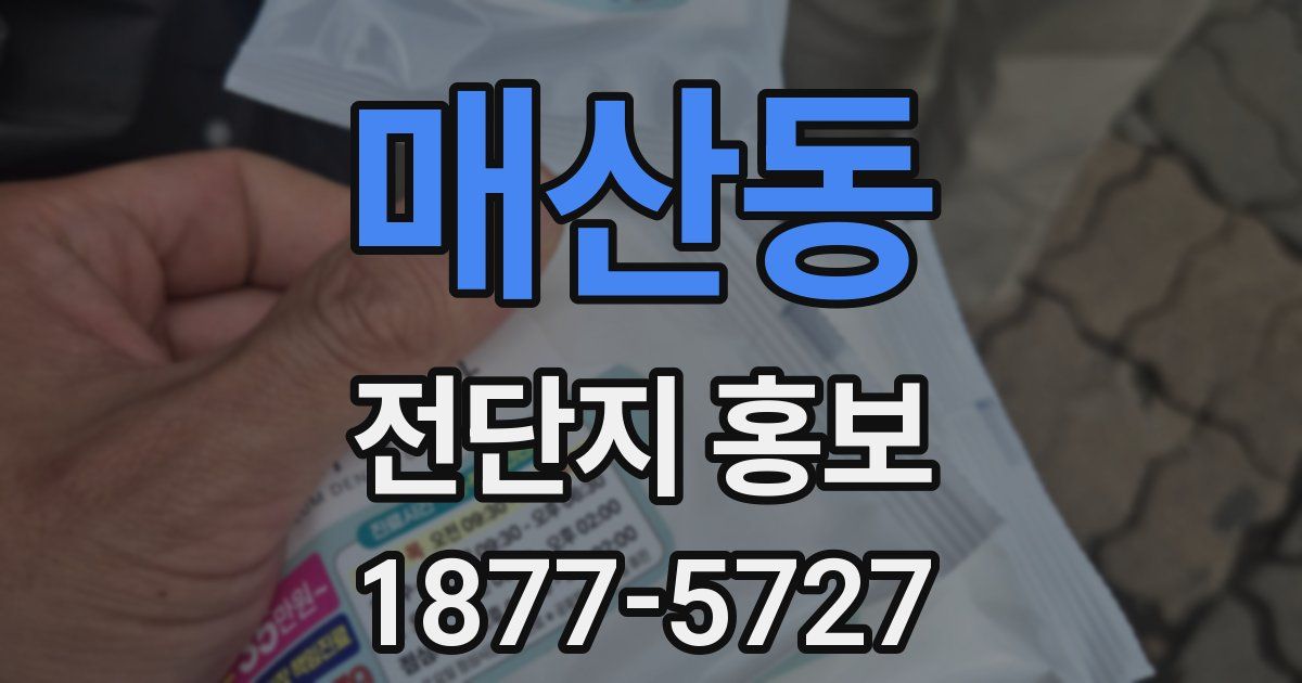매산동 전단지 홍보