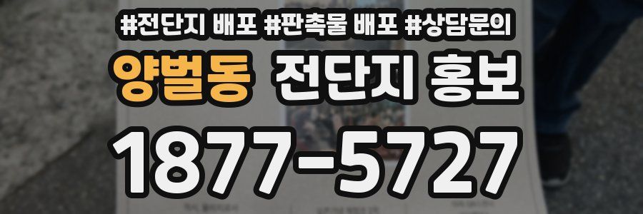 양벌동 전단지 홍보