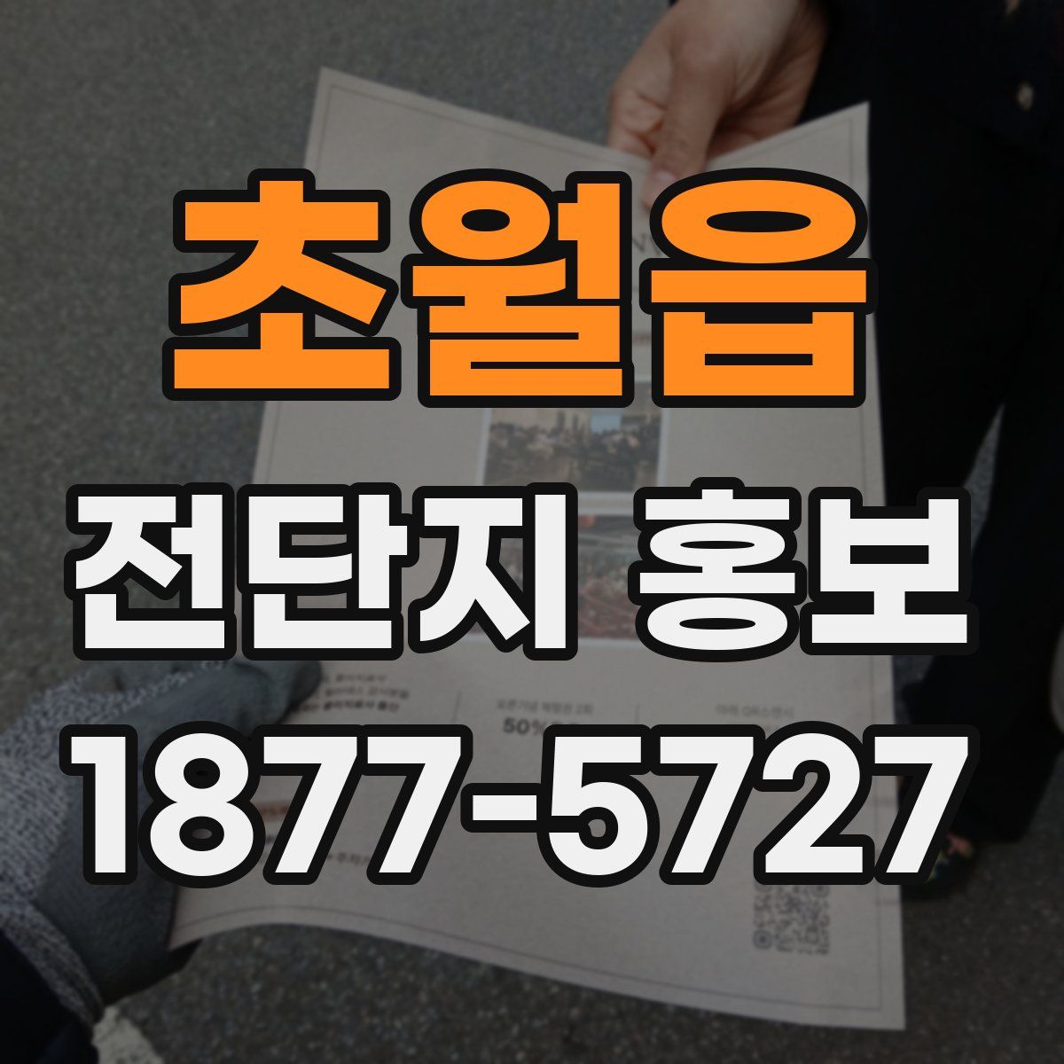 초월읍 전단지 홍보