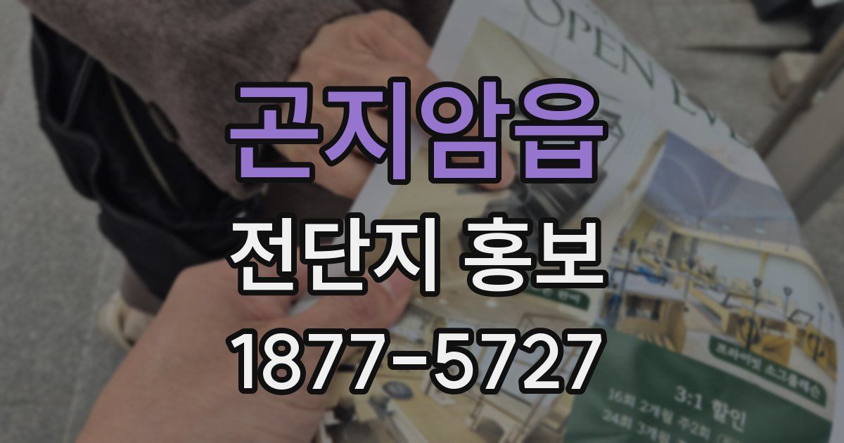 곤지암읍 전단지 홍보