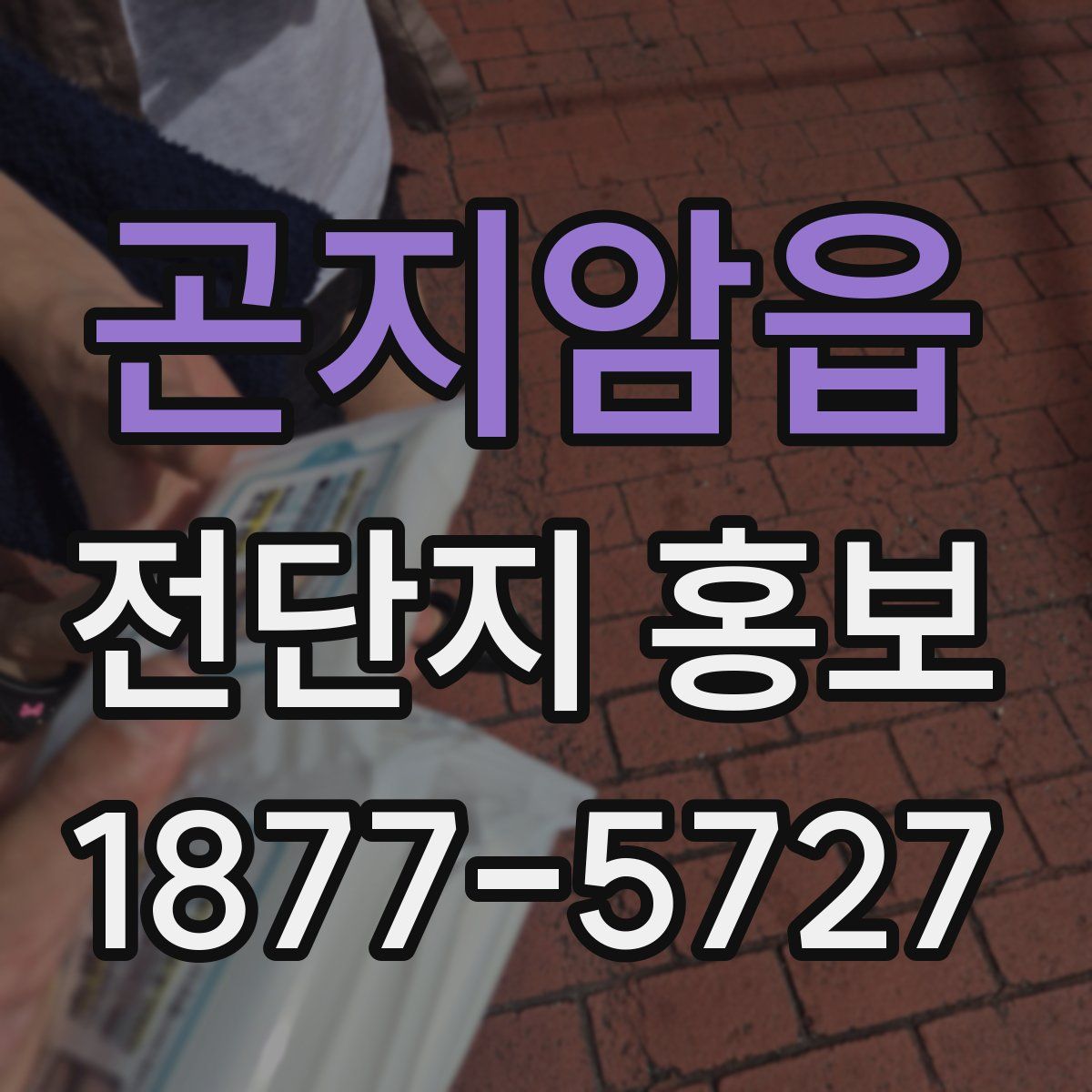 곤지암읍 전단지 홍보