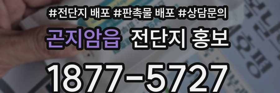 곤지암읍 전단지 홍보