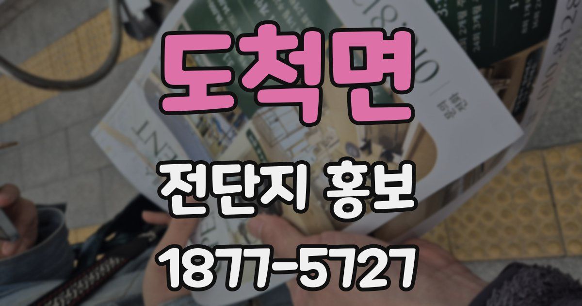도척면 전단지 홍보