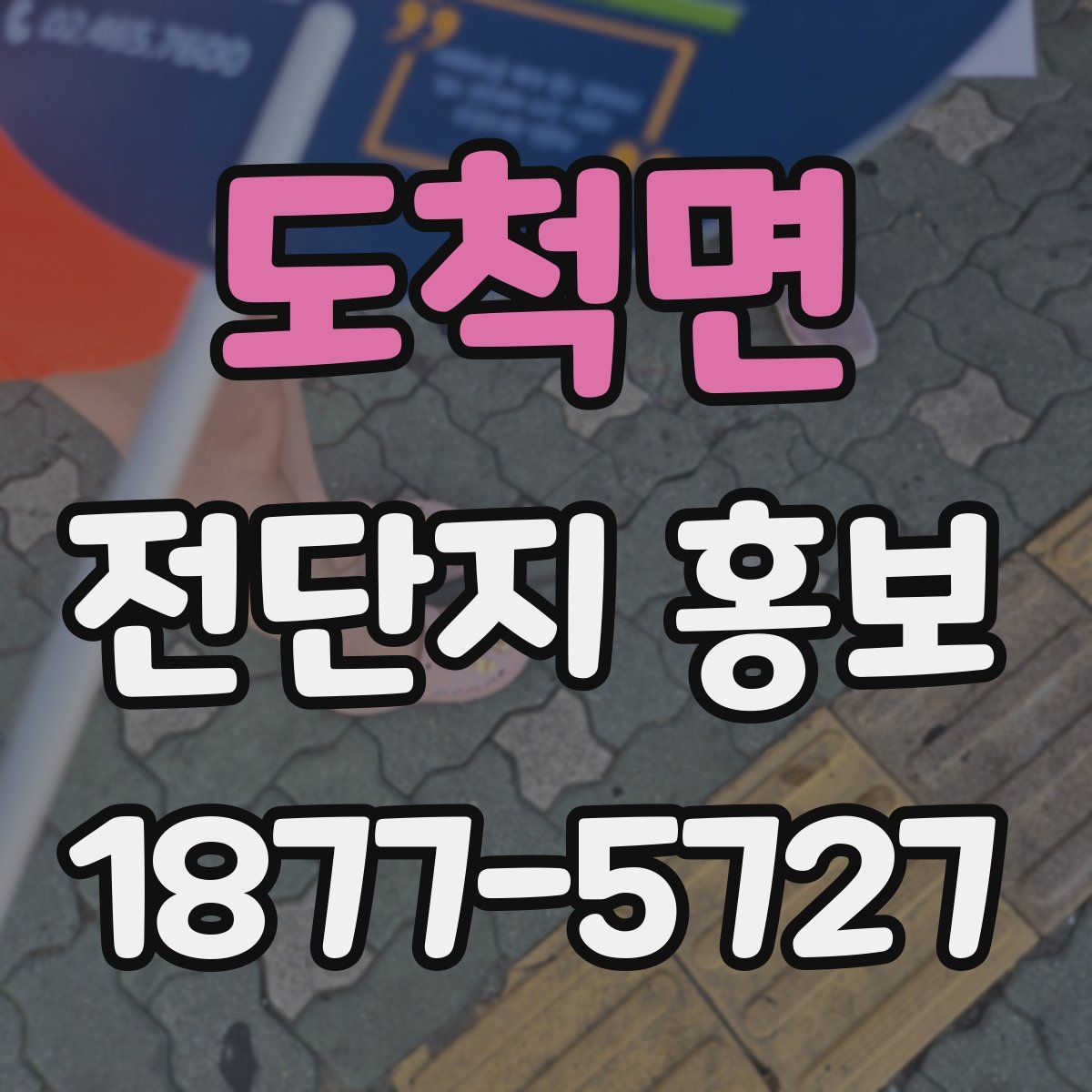 도척면 전단지 홍보
