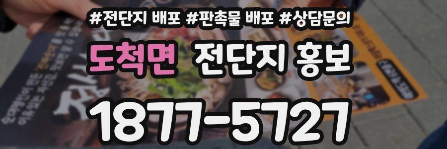도척면 전단지 홍보