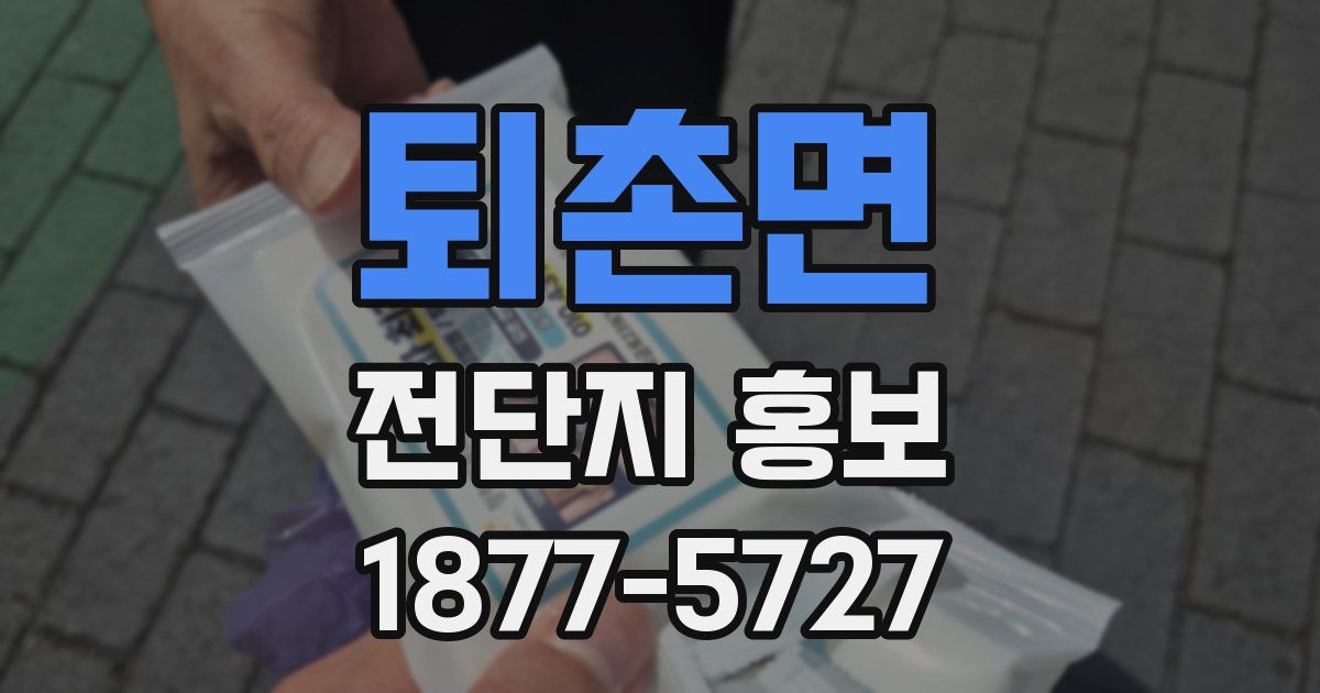 퇴촌면 전단지 홍보