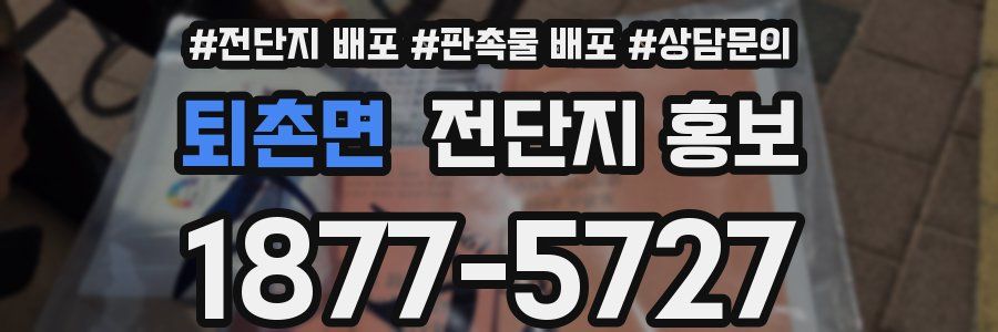 퇴촌면 전단지 홍보