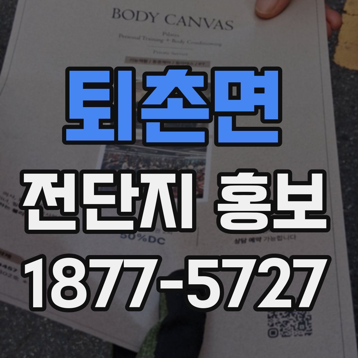 퇴촌면 전단지 홍보