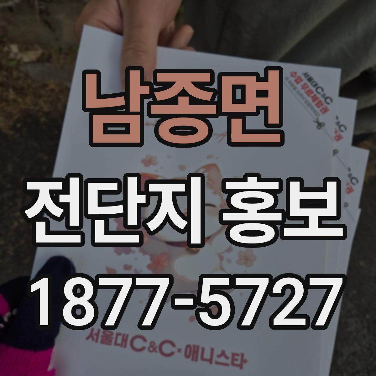 남종면 전단지 홍보