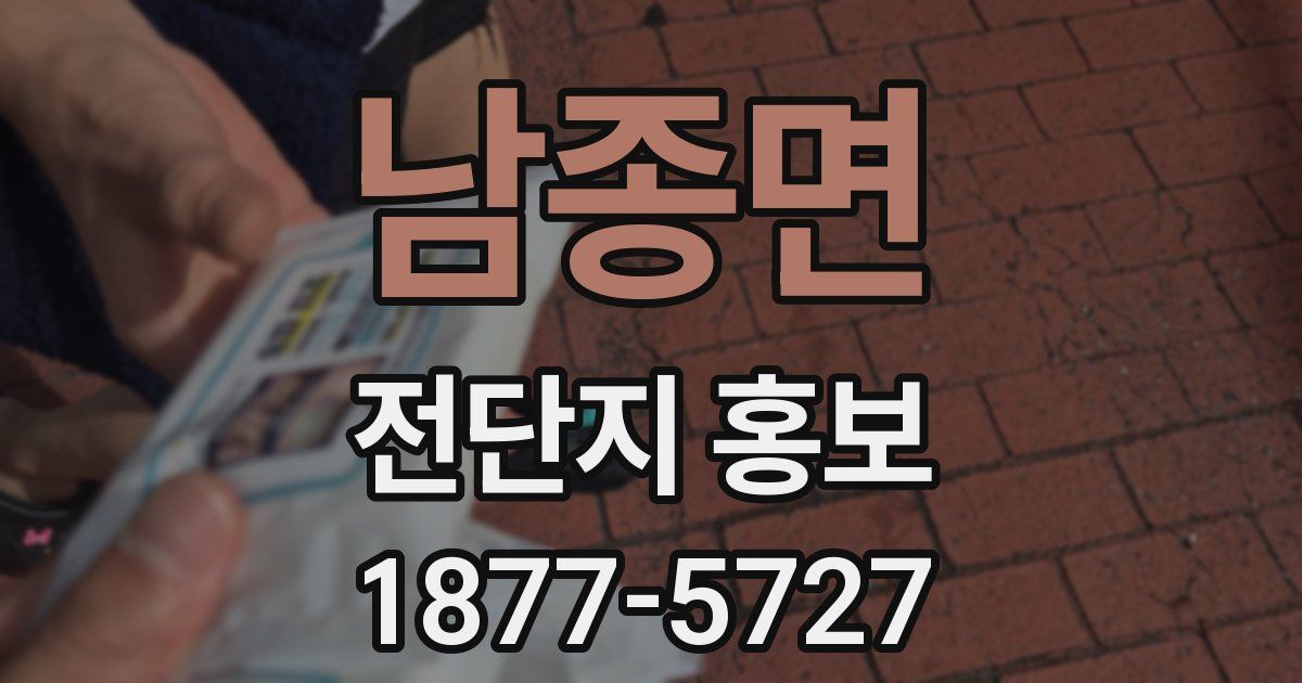 남종면 전단지 홍보