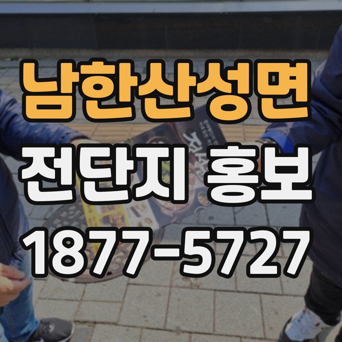 남한산성면 전단지 홍보